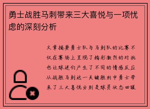 勇士战胜马刺带来三大喜悦与一项忧虑的深刻分析
