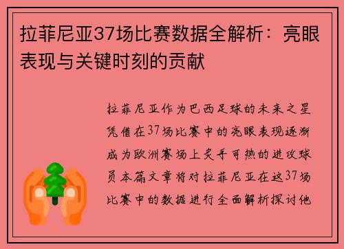 拉菲尼亚37场比赛数据全解析：亮眼表现与关键时刻的贡献