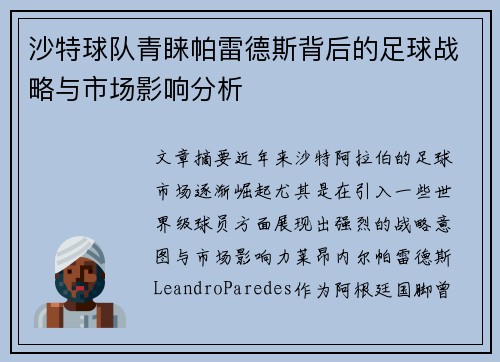 沙特球队青睐帕雷德斯背后的足球战略与市场影响分析