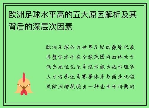 欧洲足球水平高的五大原因解析及其背后的深层次因素