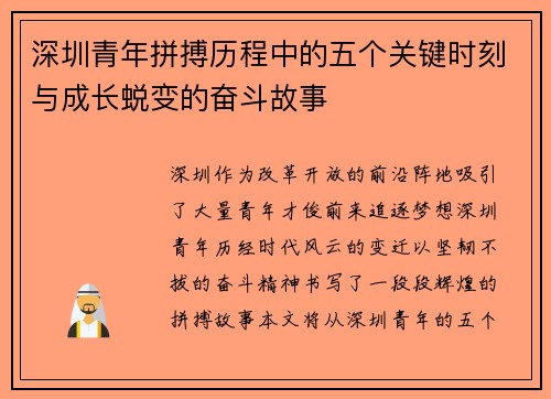 深圳青年拼搏历程中的五个关键时刻与成长蜕变的奋斗故事
