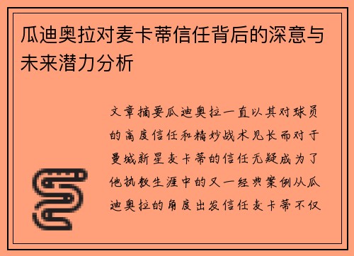 瓜迪奥拉对麦卡蒂信任背后的深意与未来潜力分析