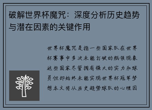 破解世界杯魔咒：深度分析历史趋势与潜在因素的关键作用