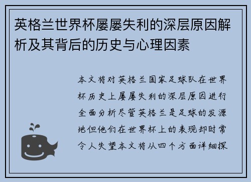 英格兰世界杯屡屡失利的深层原因解析及其背后的历史与心理因素