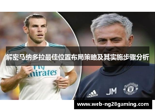 解密马纳多拉最佳位置布局策略及其实施步骤分析