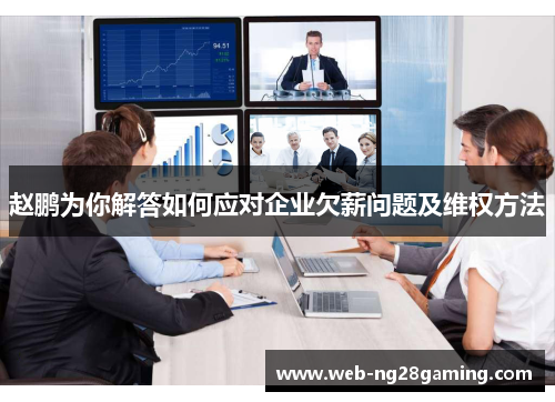 赵鹏为你解答如何应对企业欠薪问题及维权方法