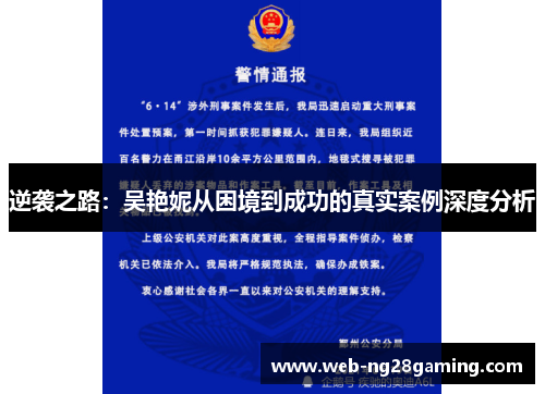 逆袭之路:吴艳妮从困境到成功的真实案例深度分析 逆袭之路:吴艳妮从困境到成功的真实案例深度分析