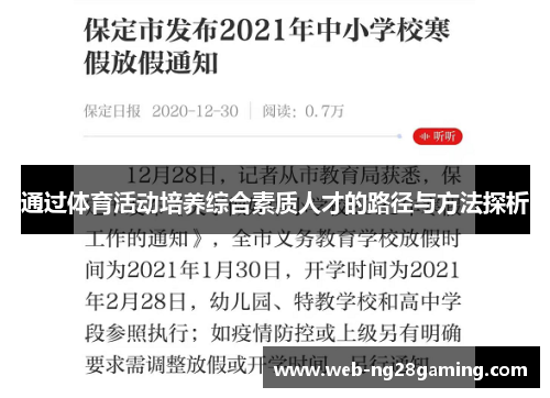 通过体育活动培养综合素质人才的路径与方法探析