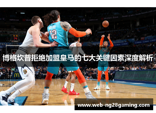 博格坎普拒绝加盟皇马的七大关键因素深度解析 博格坎普拒绝加盟皇马的七大关键因素深度解析