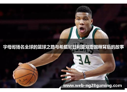 字母哥扬名全球的篮球之路与希腊尼日利亚双重国籍背后的故事 字母哥扬名全球的篮球之路与希腊尼日利亚双重国籍背后的故事