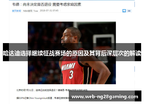 哈达迪选择继续征战赛场的原因及其背后深层次的解读 哈达迪选择继续征战赛场的原因及其背后深层次的解读