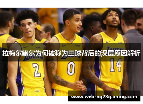 拉梅尔鲍尔为何被称为三球背后的深层原因解析 拉梅尔鲍尔为何被称为三球背后的深层原因解析