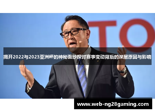 揭开2022与2023亚洲杯的神秘面纱探讨赛事变动背后的深层原因与影响