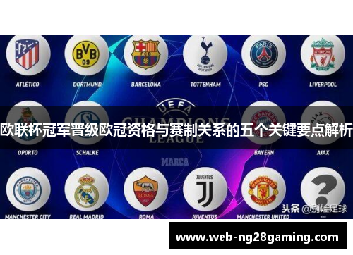 欧联杯冠军晋级欧冠资格与赛制关系的五个关键要点解析 欧联杯冠军晋级欧冠资格与赛制关系的五个关键要点解析