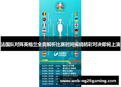 法国队对阵英格兰全面解析比赛时间揭晓精彩对决即将上演 法国队对阵英格兰全面解析比赛时间揭晓精彩对决即将上演