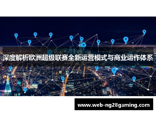 深度解析欧洲超级联赛全新运营模式与商业运作体系