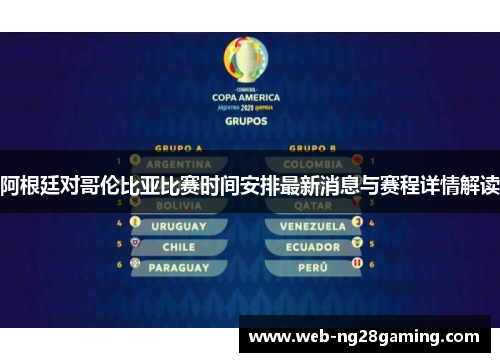 阿根廷对哥伦比亚比赛时间安排最新消息与赛程详情解读