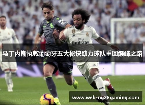 马丁内斯执教葡萄牙五大秘诀助力球队重回巅峰之路