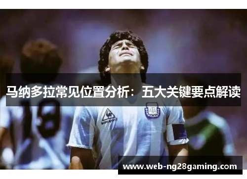 马纳多拉常见位置分析:五大关键要点解读 马纳多拉常见位置分析:五大关键要点解读