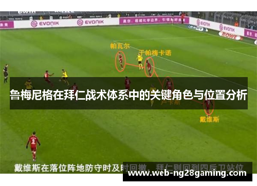 鲁梅尼格在拜仁战术体系中的关键角色与位置分析