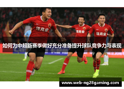 如何为中超新赛季做好充分准备提升球队竞争力与表现