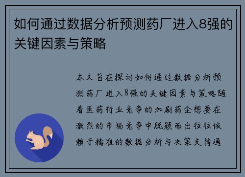 如何通过数据分析预测药厂进入8强的关键因素与策略 如何通过数据分析预测药厂进入8强的关键因素与策略