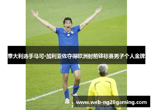 意大利选手马可·加利亚佐夺得欧洲射箭锦标赛男子个人金牌