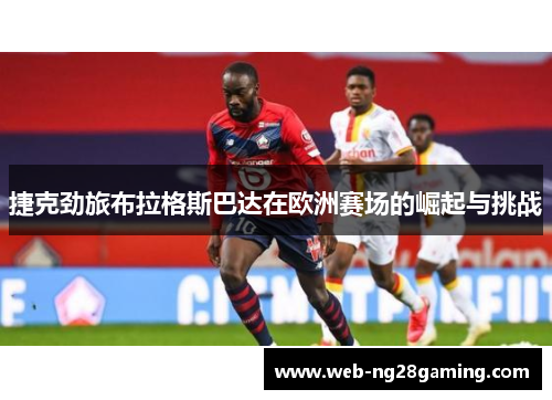 捷克劲旅布拉格斯巴达在欧洲赛场的崛起与挑战