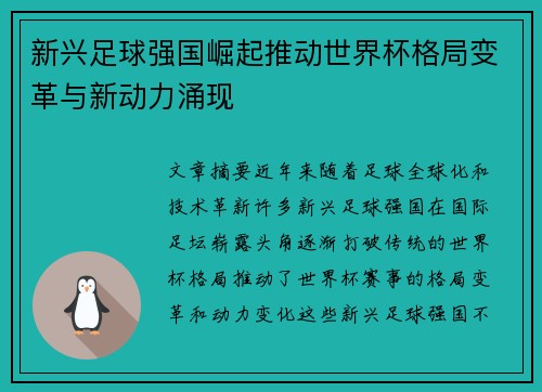 新兴足球强国崛起推动世界杯格局变革与新动力涌现