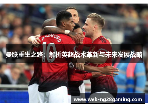 曼联重生之路：解析英超战术革新与未来发展战略