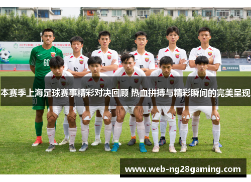 本赛季上海足球赛事精彩对决回顾 热血拼搏与精彩瞬间的完美呈现