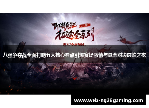 八强争夺战全面打响五大核心看点引爆赛场激情与悬念对决巅峰之夜