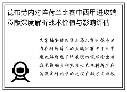 德布劳内对阵荷兰比赛中西甲进攻端贡献深度解析战术价值与影响评估