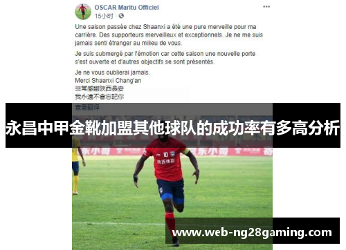 永昌中甲金靴加盟其他球队的成功率有多高分析