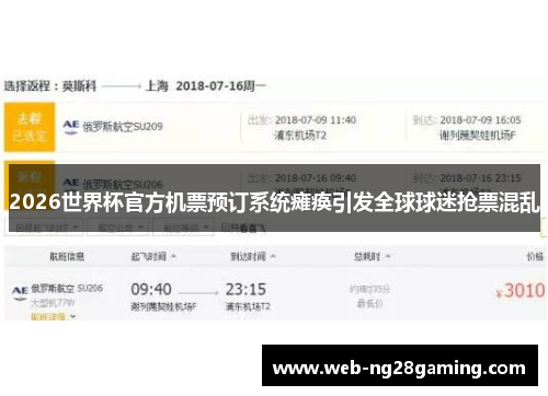 2026世界杯官方机票预订系统瘫痪引发全球球迷抢票混乱