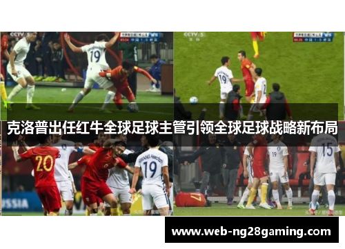 克洛普出任红牛全球足球主管引领全球足球战略新布局 克洛普出任红牛全球足球主管引领全球足球战略新布局