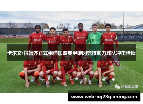 卡尔文·拉姆齐正式租借加盟英甲维冈竞技助力球队冲击佳绩