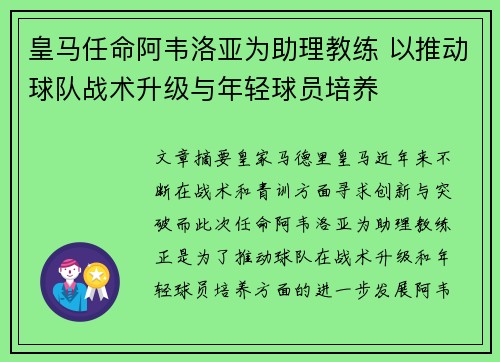 皇马任命阿韦洛亚为助理教练 以推动球队战术升级与年轻球员培养 皇马任命阿韦洛亚为助理教练 以推动球队战术升级与年轻球员培养