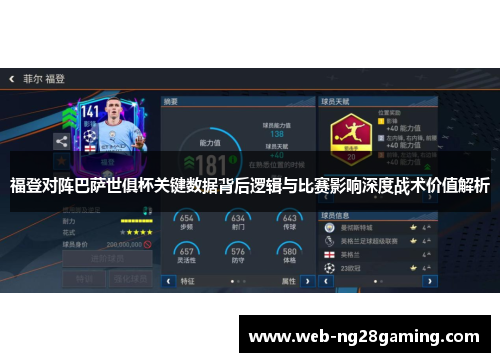 福登对阵巴萨世俱杯关键数据背后逻辑与比赛影响深度战术价值解析
