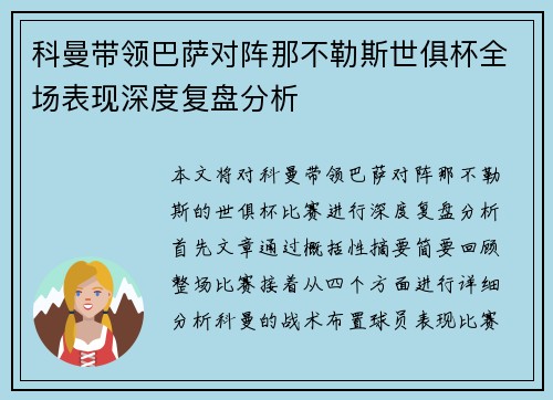 科曼带领巴萨对阵那不勒斯世俱杯全场表现深度复盘分析