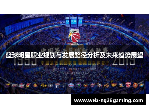 篮球明星职业规划与发展路径分析及未来趋势展望