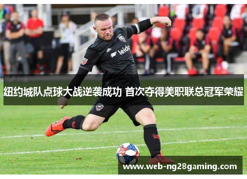 纽约城队点球大战逆袭成功 首次夺得美职联总冠军荣耀