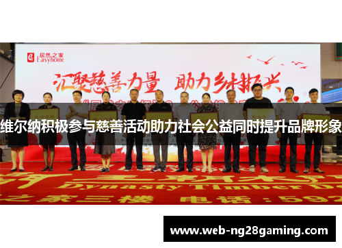 维尔纳积极参与慈善活动助力社会公益同时提升品牌形象