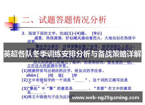 英超各队冬季训练安排分析与备战策略详解