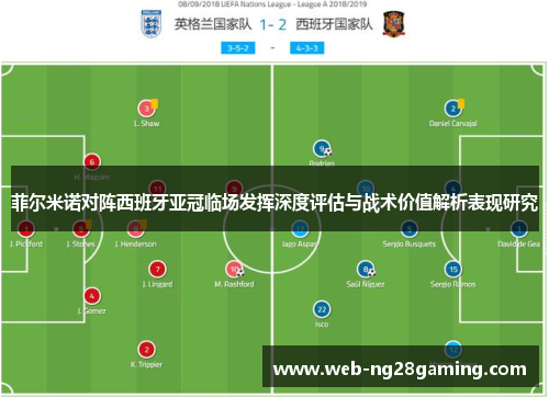 菲尔米诺对阵西班牙亚冠临场发挥深度评估与战术价值解析表现研究