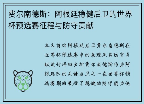 费尔南德斯：阿根廷稳健后卫的世界杯预选赛征程与防守贡献