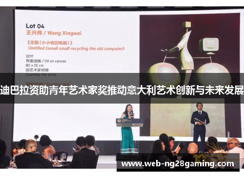迪巴拉资助青年艺术家奖推动意大利艺术创新与未来发展