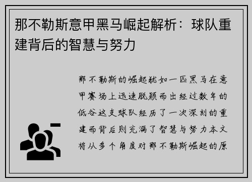 那不勒斯意甲黑马崛起解析：球队重建背后的智慧与努力