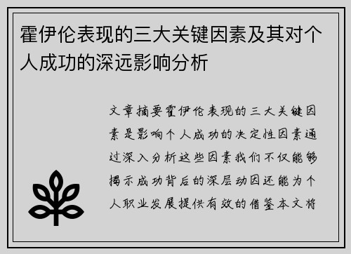 霍伊伦表现的三大关键因素及其对个人成功的深远影响分析