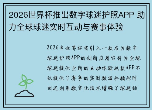 2026世界杯推出数字球迷护照APP 助力全球球迷实时互动与赛事体验